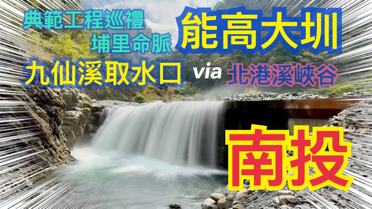 2026/02 典範工程巡禮-能高大圳(九仙溪)取水口 via北港溪峽谷