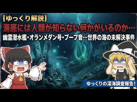【ゆっくり解説】海底で何が起きているのか…世界中の海軍を震撼させた「幽霊潜水艦」と深海最大の未解決ミステリー総集編