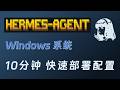 Hermes agent 完整安装演示教程 | Windows系统 | 连接配置微信 | 部署网页web界面