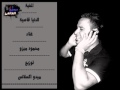 اغنية الدنيا قاسية - محمود ميزو , استماع اغنيه الدنيا قاسيه Mahmoud Mizo