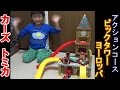 【カーズトミカ】 アクションコース ビックタワーヨーロッパ [ゆごサンド] ／【Disney Pixar Cars TOMICA】Action-course Big Tower Europe