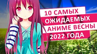 Аниме ТОП 10 САМЫХ ОЖИДАЕМЫХ АНИМЕ ВЕСНЫ 2022