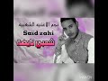 Saïd Zahi Gherak Lmal سعيد زاهي غرك المال Audio Officiel 