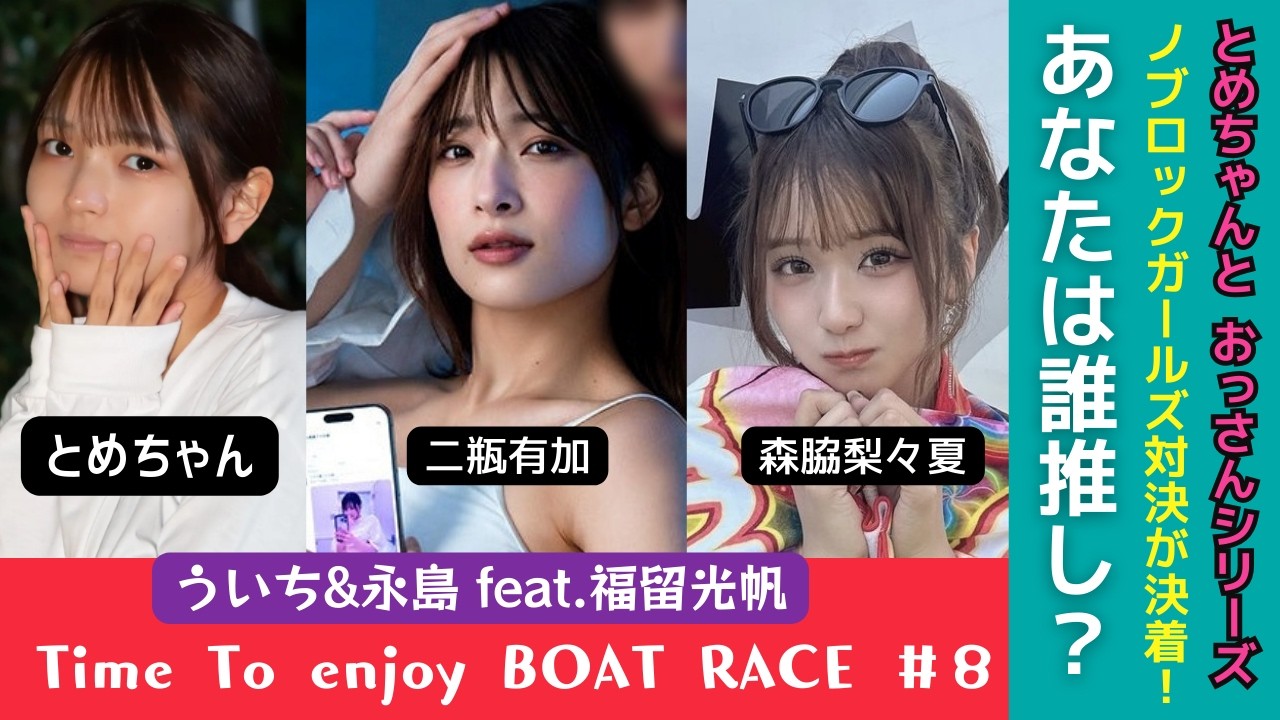 【NOBROCKガールズ対決!】結果は?/PGI 第7回ＢＢＣトーナメント❽/とめちゃんのムダ毛w/全力でボートレースを楽しむみったんとオッサン/【福留光帆さんは ボートレースが大好き！】#福留光帆