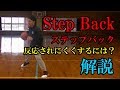 【バスケ】Step Backステップバック解説/ハーデン？ドンチッチ？反応されにくくするには？