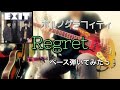 ポルノグラフィティ『Regret』ベース弾いてみたっ!