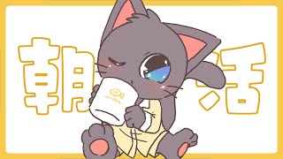 【朝活】寝起きのまったり雑談配信 20250220