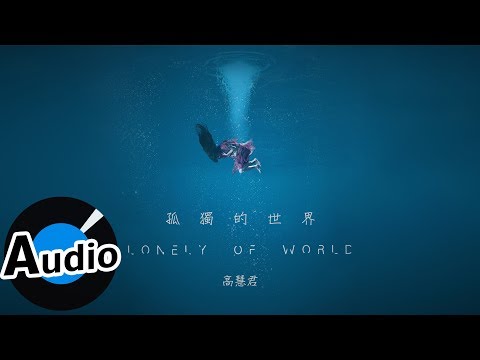 高慧君 - 孤獨的世界 Lonely of World（官方歌詞版）