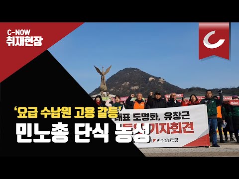 민노총 톨게이트 <strong>노조</strong> &amp;quot;무조건 고용&amp;quot; 단식농성 <strong>돌입</strong>