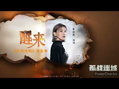 李佳薇 醒來 孤戰迷城 電視劇片尾曲 