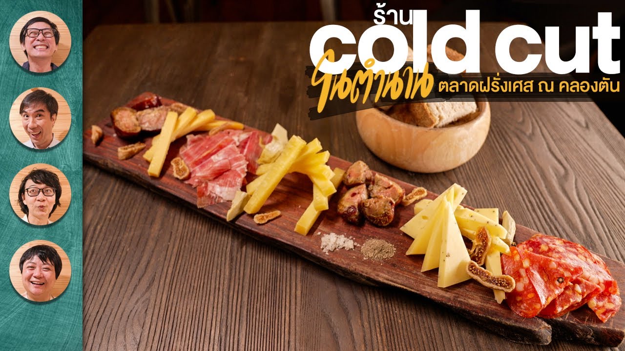 ร้าน Cold Cut ในตำนาน ตลาดฝรั่งเศส ณ คลองเตย