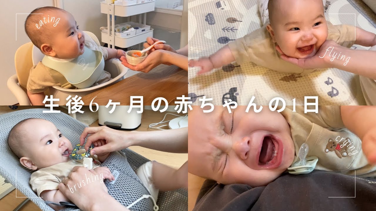 【生後6ヶ月】赤ちゃんとママの1日/朝からぐずぐず/離乳食を始めました🥄