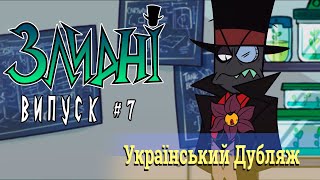 ЗЛИДНІ/VILLAINOUS (#7 українською)