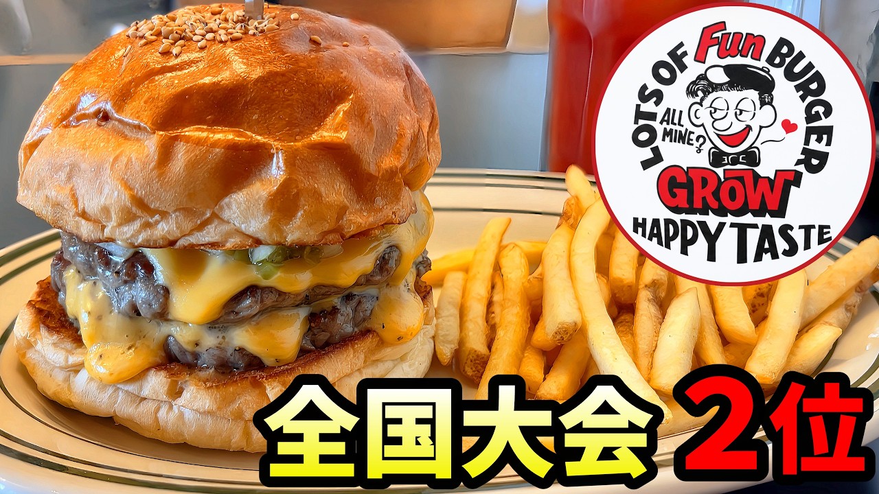バガチャン】大谷翔平の故郷で食べる、全国2位のハンバーガー【GROW