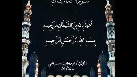 سورة الذاريات .. بصوت المؤذن عبدالمجيد السريحي
