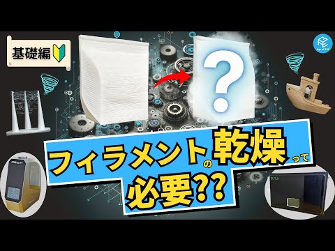 基礎編】フィラメントの乾燥って必要？乾燥の仕方や特に乾燥必須の種類