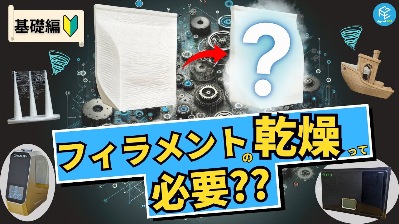 3Dプリンター】フィラメントの乾燥について解説！乾燥剤や乾燥機の