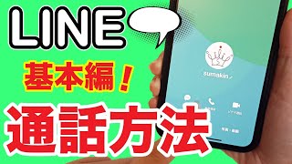 【LINE】無料通話とビデオ通話の使い方！便利な通話設定も紹介【初心者】