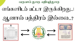 எங்களிடம் பட்டா இருக்கிறது..! ஆனால் பத்திரம் இல்லை.?||Patta-வை வைத்து Pathiram பதிவு செய்வது எப்படி?