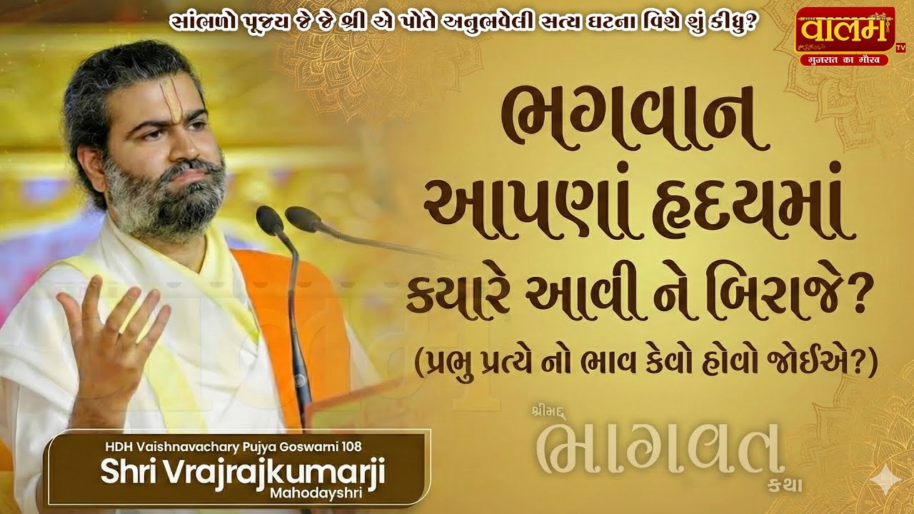 🔴પૂજ્ય જે જે શ્રી એ સત્ય ઘટના કીધી | એક વાર જરૂર સાંભળો | 𝐒𝐡𝐫𝐢 𝐕𝐫𝐚𝐣𝐫𝐚𝐣𝐤𝐮𝐦𝐚𝐫𝐣𝐢 | 