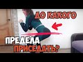 Как ПРАВИЛЬНО ВЫПОЛНЯТЬ ПРИСЕДАНИЯ ? Должны ли  колени выходить за носки?