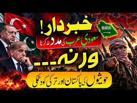 Houthis Warning to Pakistan and Turkey over Saudi vs Yemen War! حوثیوں کی پاکستان اور ترکی کو دھمکی