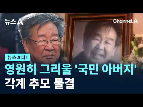 [News A!] The 'Nation's Father' We Will Miss Forever: A Wave of Tributes from All Walks of Life /...