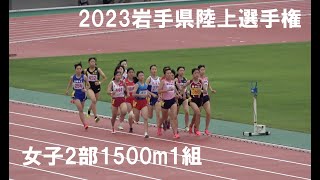 2023.6.30岩手県陸上選手権大会女子2部1500m1組