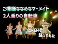 AKB48 ご機嫌ななめなマーメイド〜2人乗りの自転車 踊ってみた【パジャマドライブ公演】