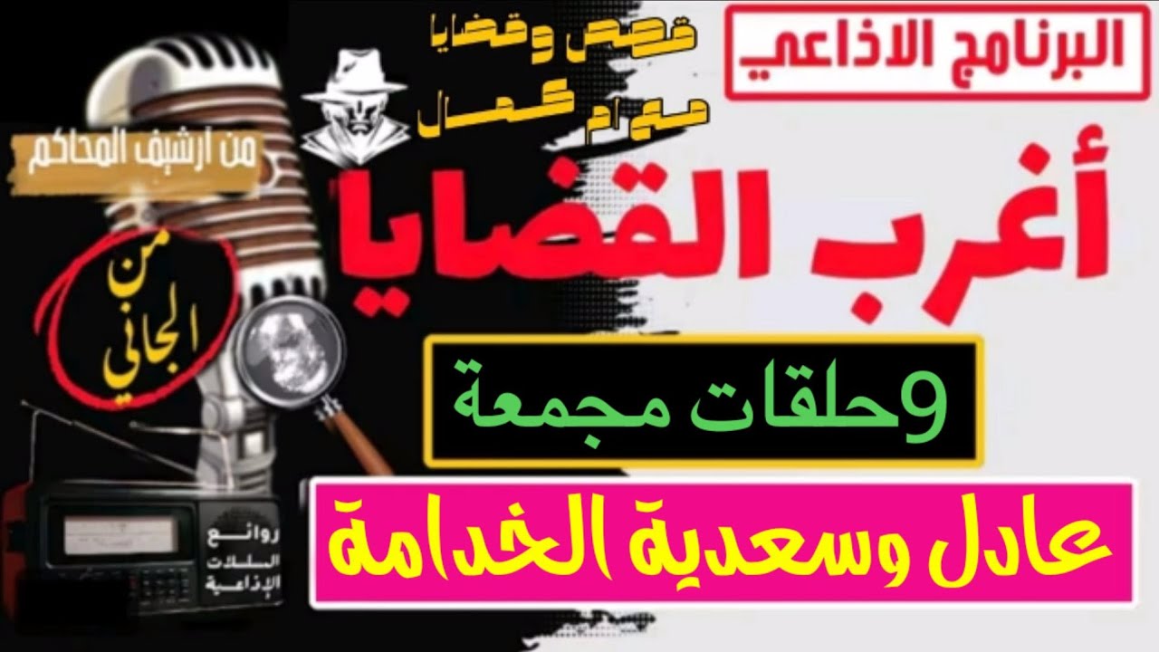 اغرب القضايا ⚖️ فضيحة عادل وسعدية الخدامة📻🎧متعة المسلسلات الإذاعية🎬📽️حدث في مصر 🇪🇬تشويق🎥إثارة🔥 غموض