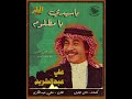 علي عبدالكريم يا سيدي يا مظلوم أغاني الملز 