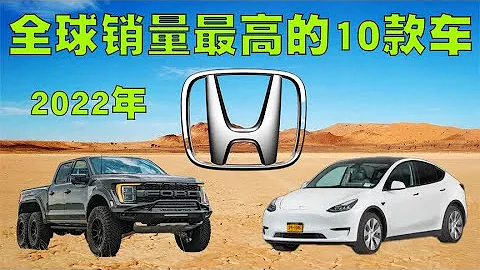 2022年全球銷量最高的10款汽車排行榜，比亞迪宋會排在第幾名呢？ - 天天要聞