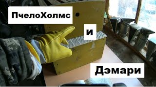 Холмс расследует дело Дэмари