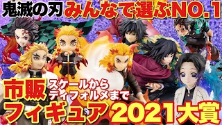 【鬼滅の刃】みんなで選ぶ市販フィギュア2021大賞！スケールからディフォルメフィギュアまでNO.1に輝いたのは！人気の煉獄杏寿郎、冨岡義勇、胡蝶しのぶそれとも！？