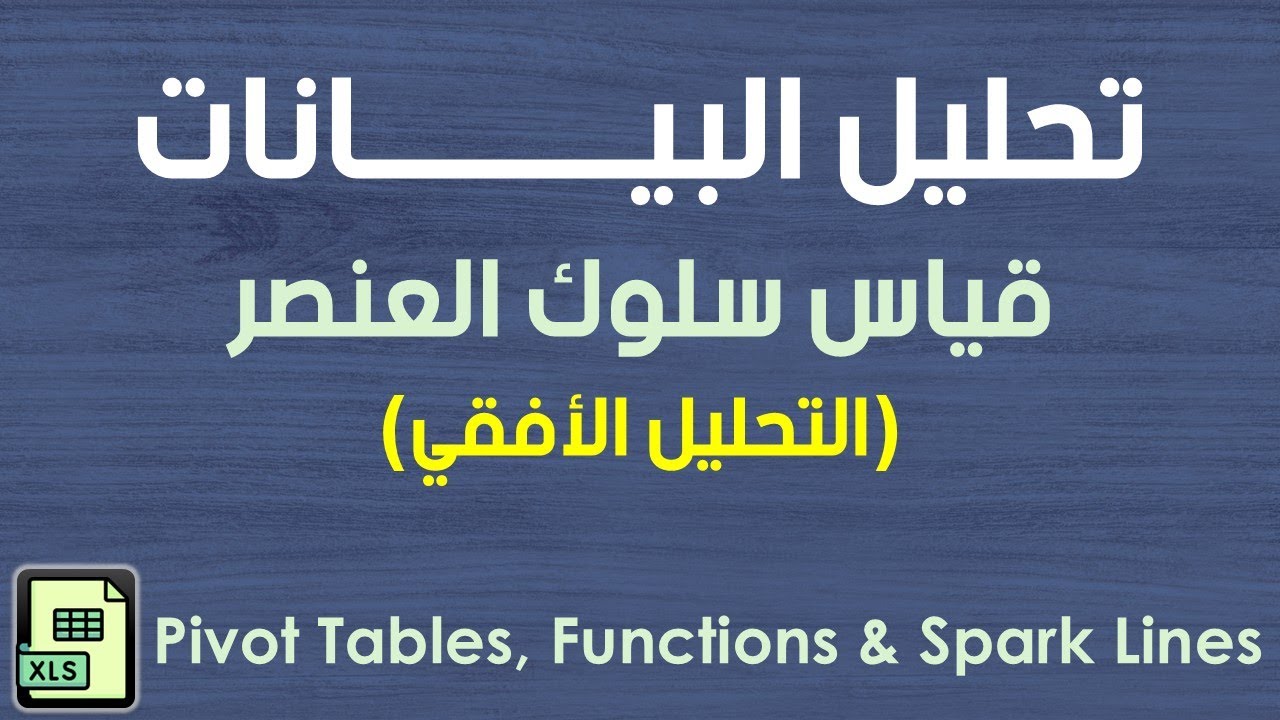 تحليل البيانات (التحليل الأفقي) بإستخدام الجداول المحورية | Microsoft Excel - Pivot Tables
