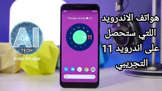 هواتف الاندرويد اللتي ستحصل على اندرويد 11 التجريبي