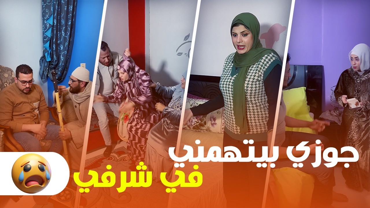 جوزي اتهـ .. ـمني في ش..رفي والسبب سلفتي وحماتي 