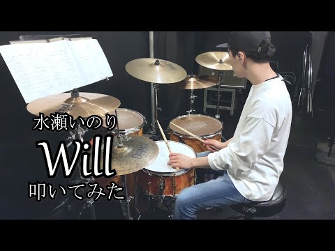 Will/水瀬いのり【叩いてみた】