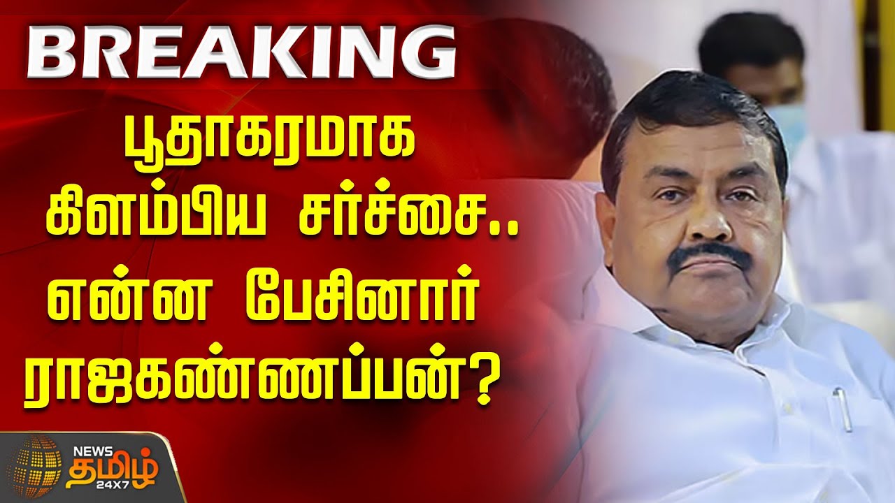 #BREAKING | என்ன பேசினார் ராஜகண்ணப்பன்? | Minister Raja Kannappan | DMK | Nilgiri issue