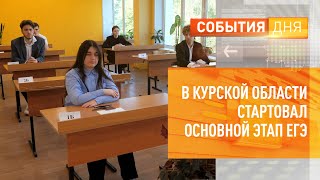 В Курской области стартовал основной этап ЕГЭ