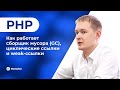 04 | PHP — Как работает сборщик мусора (GC), циклические ссылки и weak‑ссылки