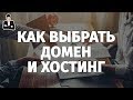 Как выбрать домен и хостинг для сайта | Что такое доменное имя и ns сервера