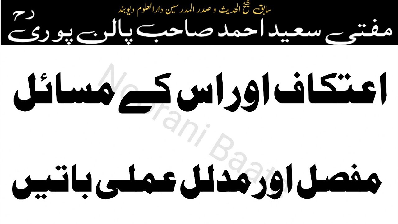 ऐतिकाफ और उस के मसाइल|Itikaf In Ramdan|Itikaf Or Uske Masaail|Mufti Saeed Ahmad Sahab Palanpuri R.a