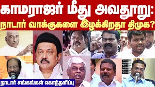 Trichy Siva Controversy | காமராஜர் பற்றிய அவதூறு பேச்சால் நாடார் வாக்குகளை இழக்கிறதா திமுக?