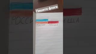 пишите флаги