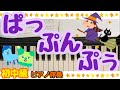 【初中級】ぱっぷんぷぅ【ピアノ伴奏♪】スイちゃん