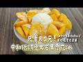 大塊愛文芒果蓋滿雪花冰上！竟然只賣80元　中和巷弄超低調冰店｜ETtoday旅遊雲