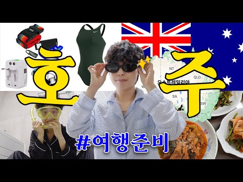 🇦🇺2년 6개월 존버 끝에 2주 간의 호주 여행 간다!ㅣ여행 준비 (여권 사진, 국제면허증, 필수템 추천)ㅣP.S 회사 안그만둠