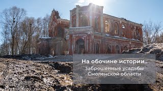 На обочине истории... Заброшенные усадьбы Смоленской области.