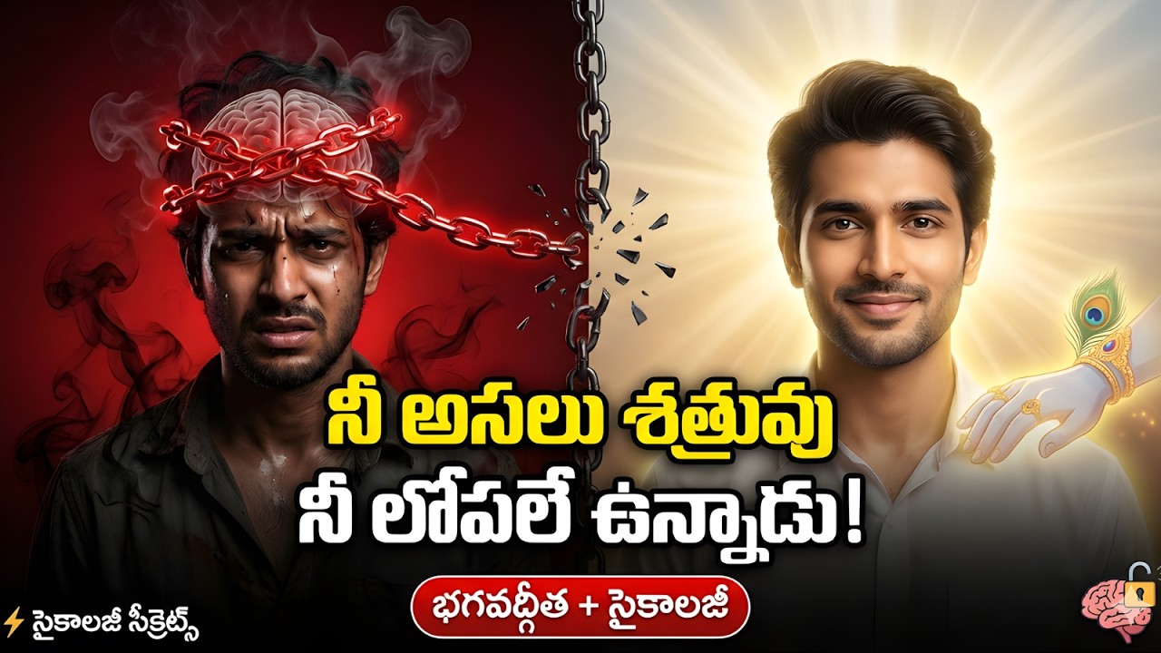 ఎందుకు అనుకున్న పనిని చెయ్యలేకపోతున్నావు? నీ మెదడులో ఉన్న ట్రాప్ ఇదే! | Bhagavad Gita Psychology